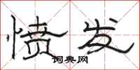 骆恒光愤发隶书怎么写