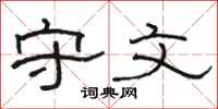 骆恒光守文隶书怎么写