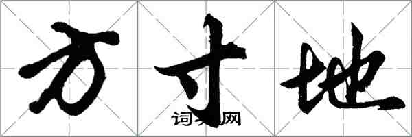 胡问遂方寸地行书怎么写
