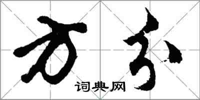 胡问遂方分行书怎么写