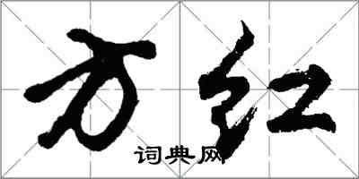 胡问遂方红行书怎么写