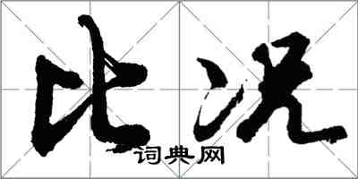 胡问遂比况行书怎么写