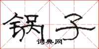 骆恒光锅子隶书怎么写