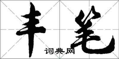 胡问遂丰笔行书怎么写