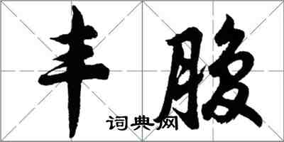 胡问遂丰腹行书怎么写