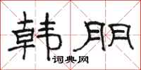 骆恒光韩朋隶书怎么写