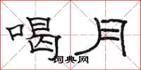 骆恒光喝月隶书怎么写