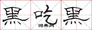 骆恒光黑吃黑隶书怎么写