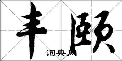 胡问遂丰颐行书怎么写