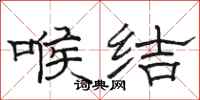 骆恒光喉结隶书怎么写
