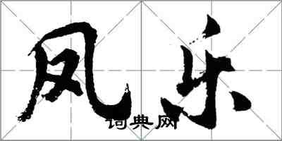 胡问遂凤乐行书怎么写