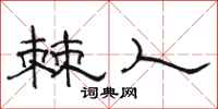 骆恒光棘人隶书怎么写