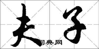 胡问遂夫子行书怎么写