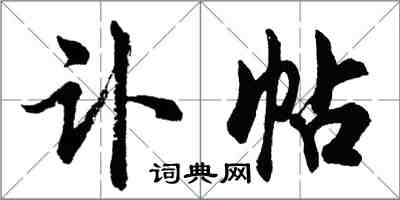 胡问遂讣帖行书怎么写