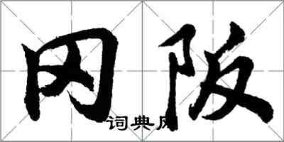 胡问遂冈阪行书怎么写