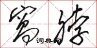 骆恒光窝脖草书怎么写