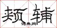 骆恒光颊辅隶书怎么写