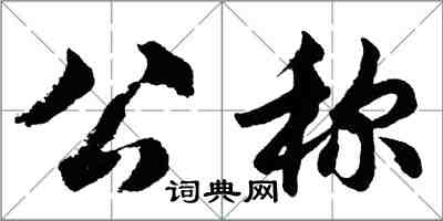 胡问遂公称行书怎么写