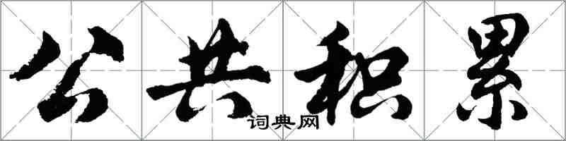 胡问遂公共积累行书怎么写