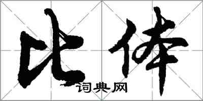 胡问遂比体行书怎么写