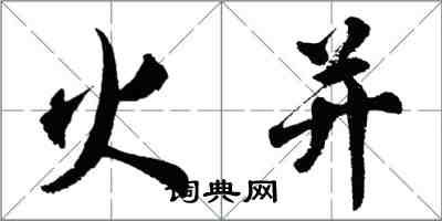 胡问遂火并行书怎么写