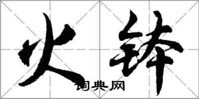 胡问遂火钵行书怎么写