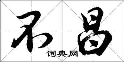 胡问遂不昌行书怎么写
