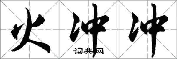 胡问遂火冲冲行书怎么写