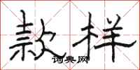 骆恒光款样隶书怎么写