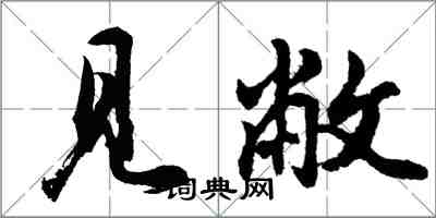 胡问遂见敝行书怎么写