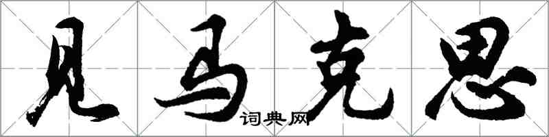 胡问遂见马克思行书怎么写