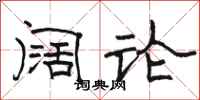 骆恒光阔论隶书怎么写