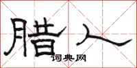 骆恒光腊人隶书怎么写