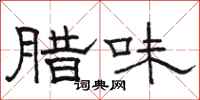 骆恒光腊味隶书怎么写