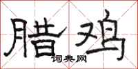 骆恒光腊鸡隶书怎么写