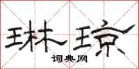 骆恒光琳琼隶书怎么写