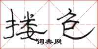 骆恒光搂包隶书怎么写