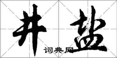 胡问遂井盐行书怎么写