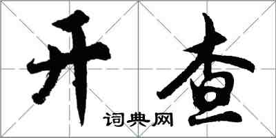 胡问遂开查行书怎么写