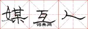 骆恒光媒互人隶书怎么写
