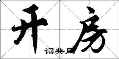 胡问遂开房行书怎么写