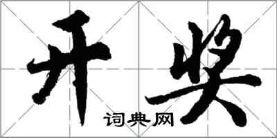 胡问遂开奖行书怎么写
