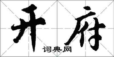 胡问遂开府行书怎么写