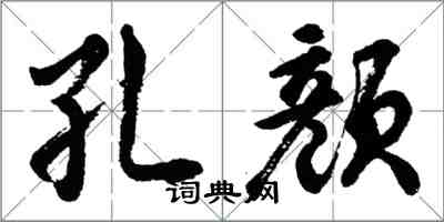 胡问遂孔颜行书怎么写
