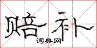 骆恒光赔补隶书怎么写