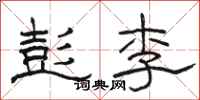 骆恒光彭李隶书怎么写