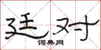 骆恒光廷对隶书怎么写