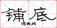 骆恒光铺底隶书怎么写