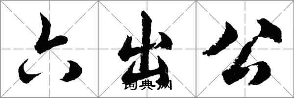 胡问遂六出公行书怎么写