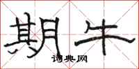 骆恒光期牛隶书怎么写